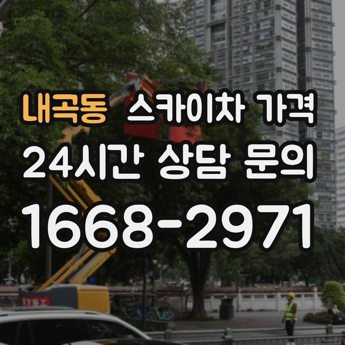 내곡동 스카이차 가격 정확한 견적을 받는 가장 현실적인 방법