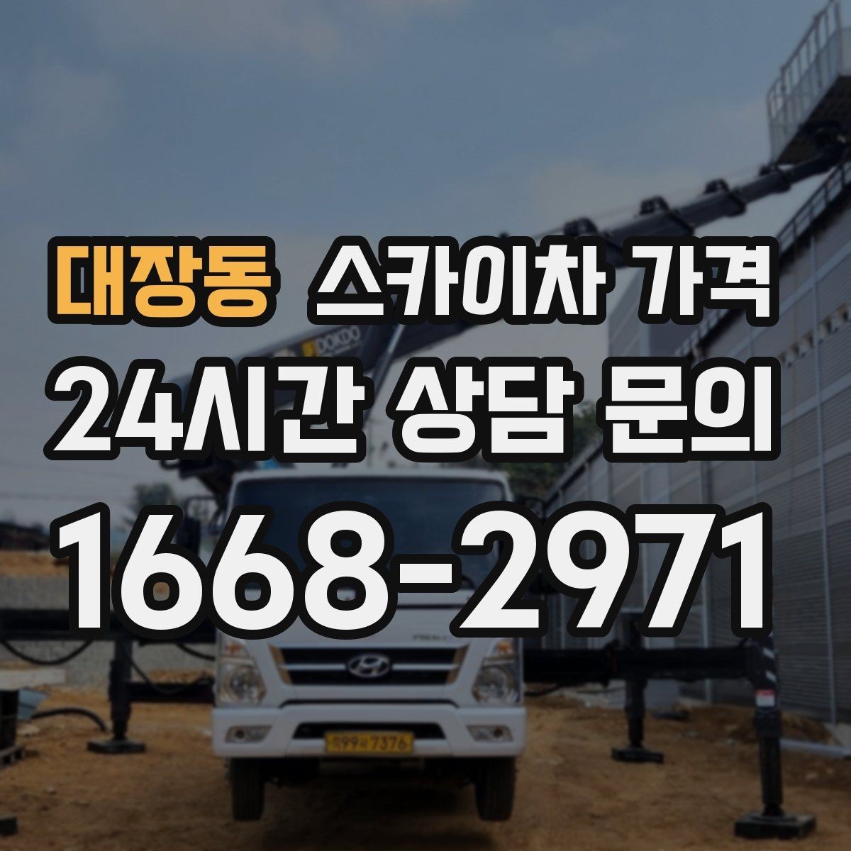 대장동 스카이차 가격 우천 후 작업이 미뤄질 수 있는 이유