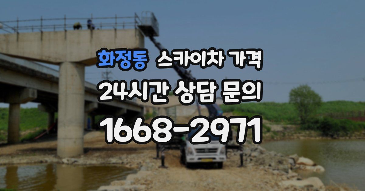 화정동 스카이차 가격