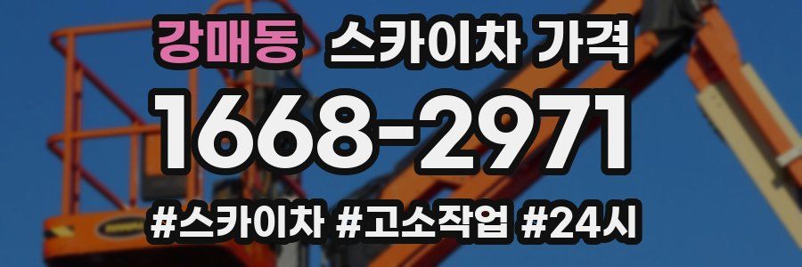 강매동 스카이차 가격