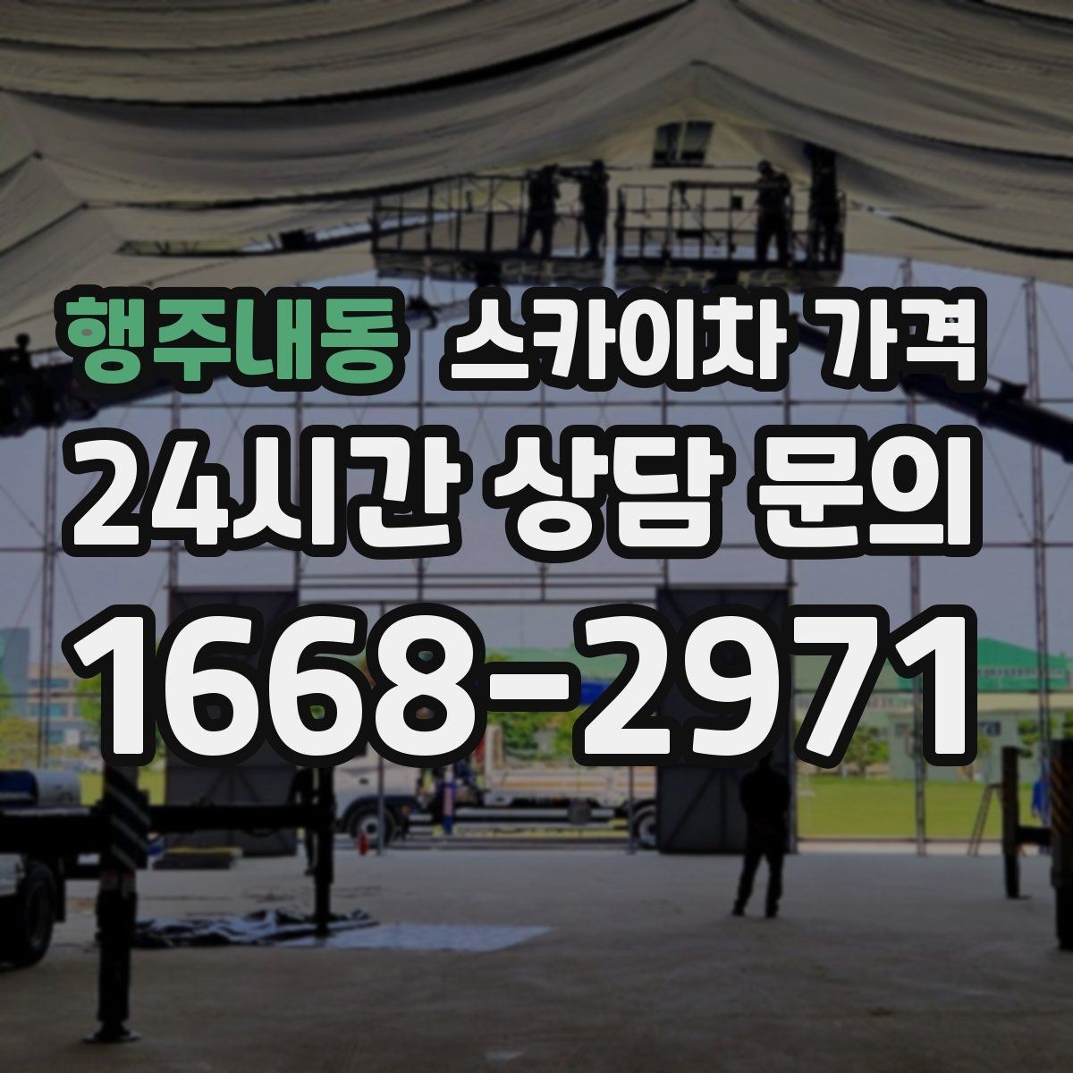 행주내동 스카이차 가격 추가 비용이 생기는 대표 케이스 정리