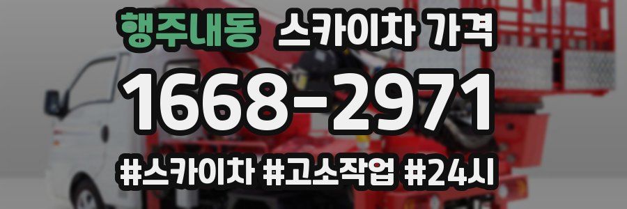 행주내동 스카이차 가격