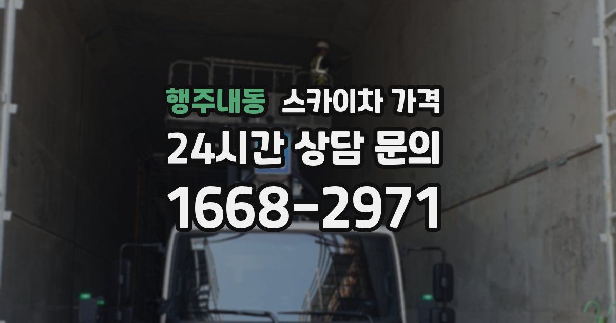 행주내동 스카이차 가격