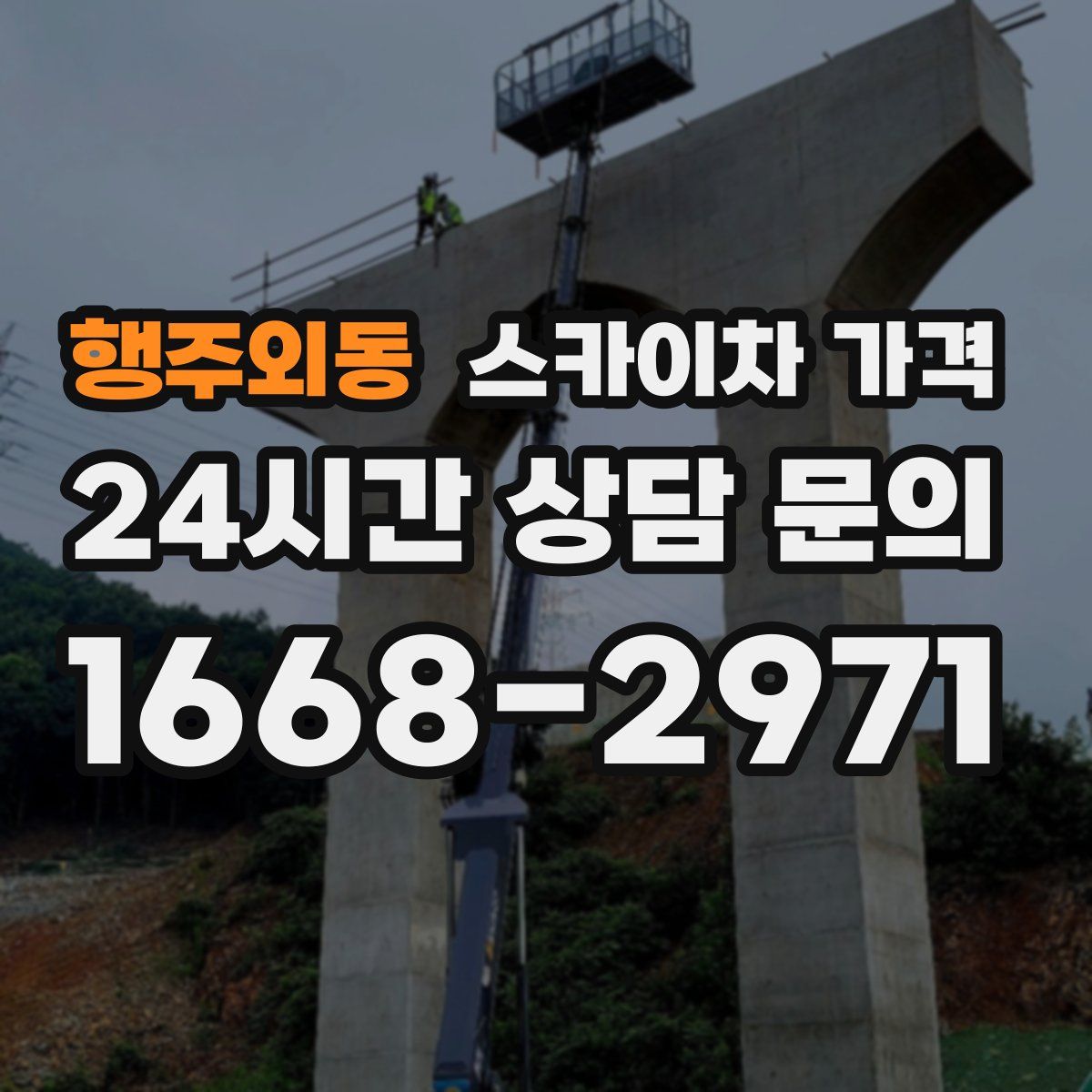행주외동 스카이차 가격