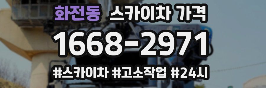 화전동 스카이차 가격