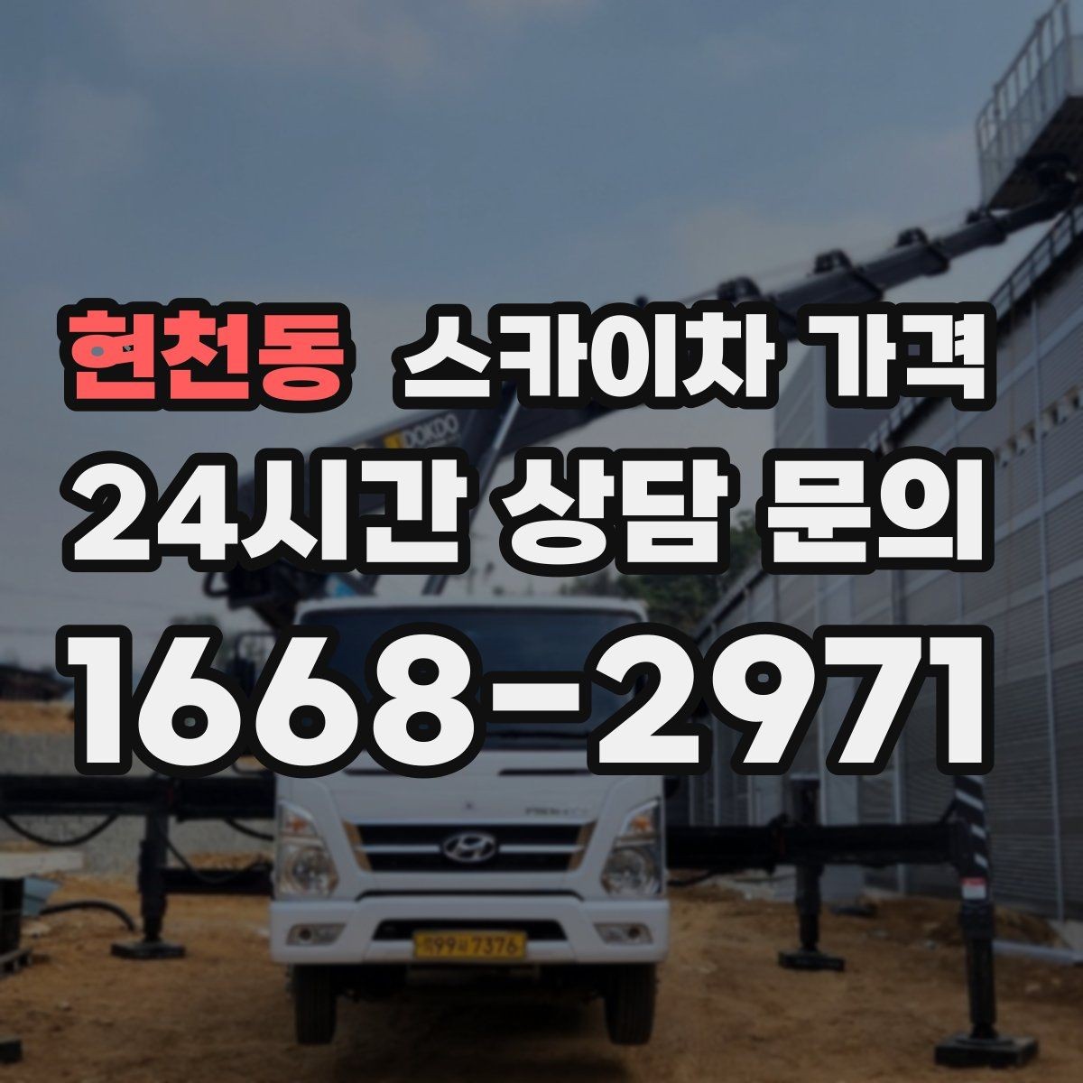 현천동 스카이차 가격 안전 펜스 설치가 필요한 대표 현장