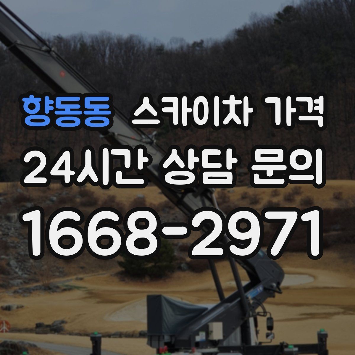 향동동 스카이차 가격 대기 없이 끝내는 현장 준비 요령