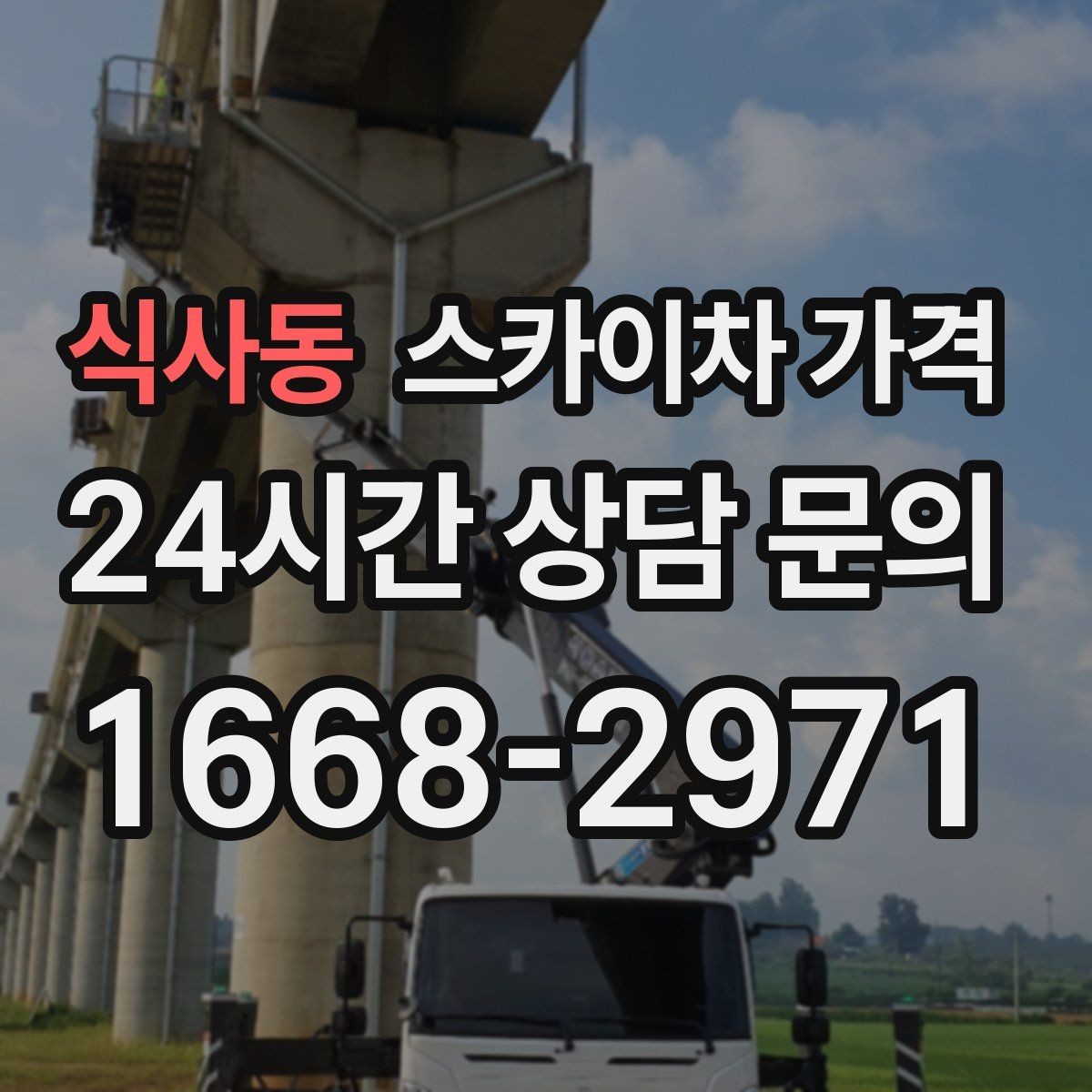식사동 스카이차 가격 CCTV 설치 작업 견적은 무엇을 볼까