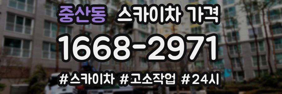 중산동 스카이차 가격