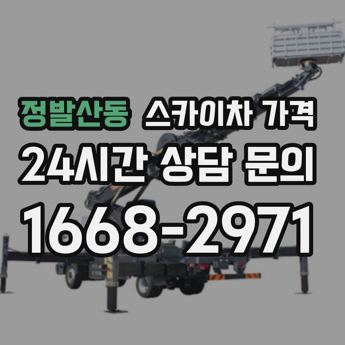 정발산동 스카이차 가격 건물 뒤편 작업이 더 까다로운 이유