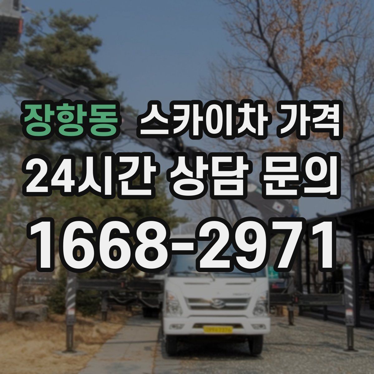 장항동 스카이차 가격 현장 확인 없이 견적이 어려운 대표 사례