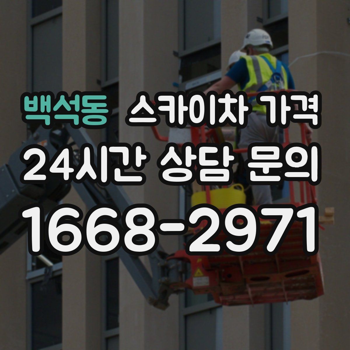백석동 스카이차 가격 결국 가격은 '현장 조건'이 좌우합니다