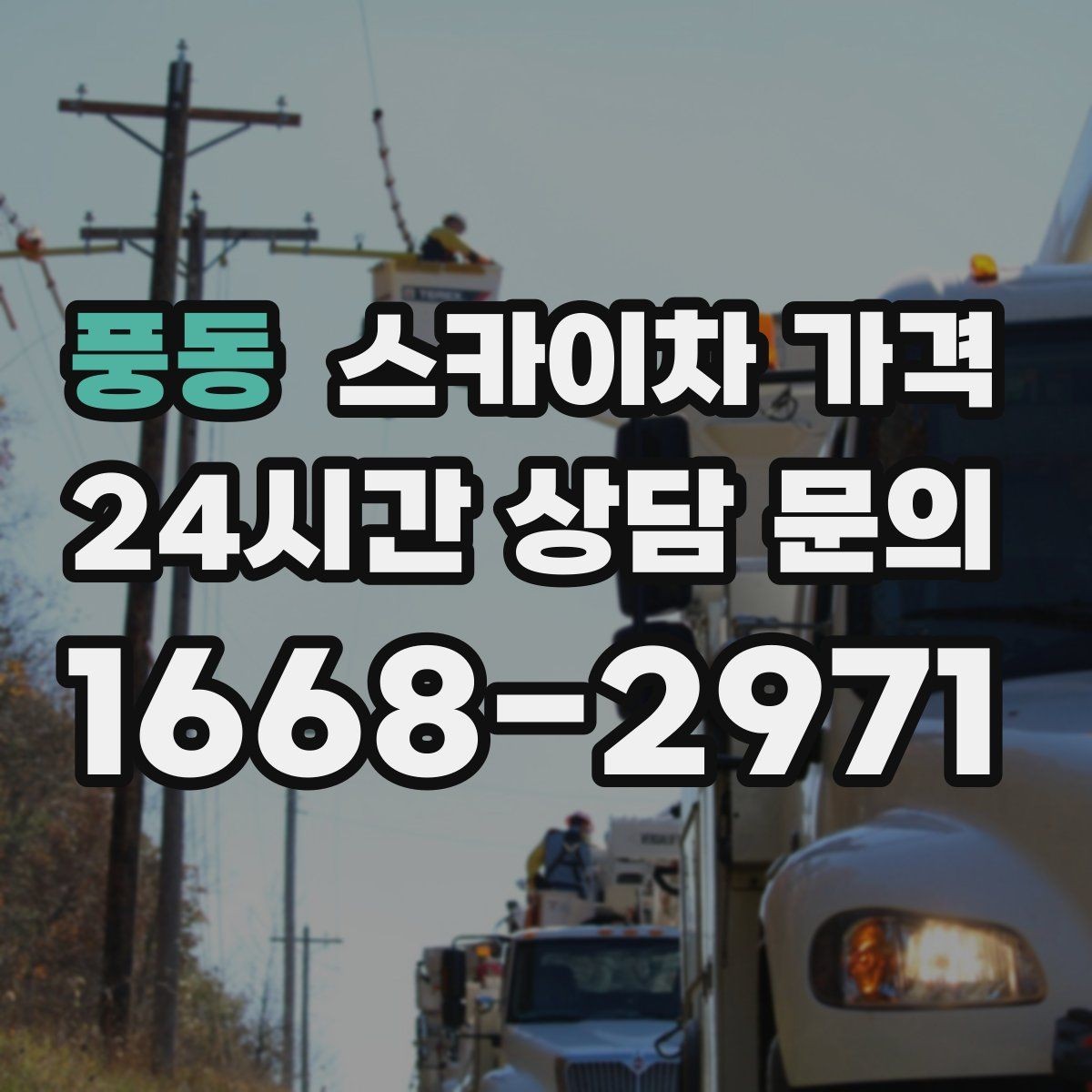 풍동 스카이차 가격 실외기 작업은 위치·접근이 좌우합니다