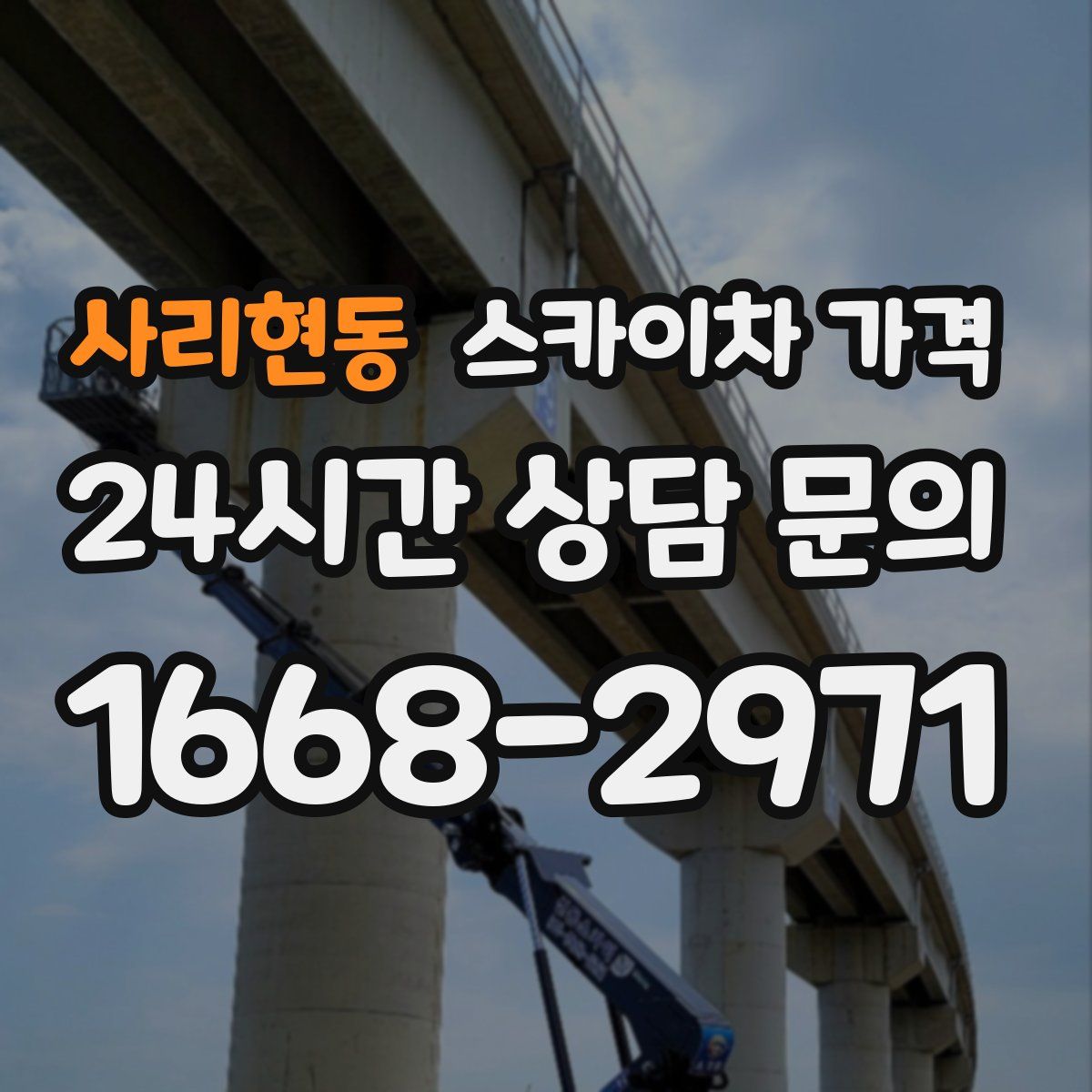 사리현동 스카이차 가격