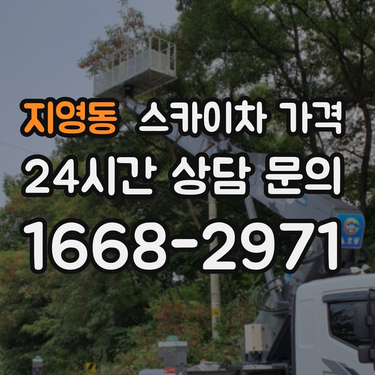 지영동 스카이차 가격 몇 미터 작업인지 모를 때 확인 방법