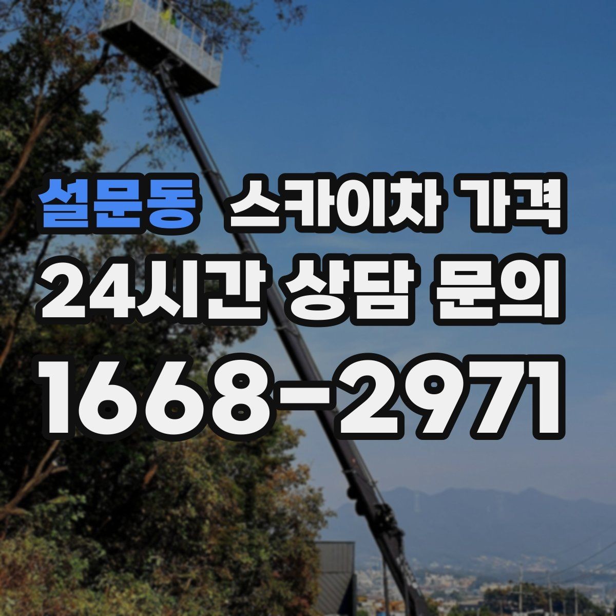 설문동 스카이차 가격 옥상 구조물이 많으면 작업이 늘어나는 이유