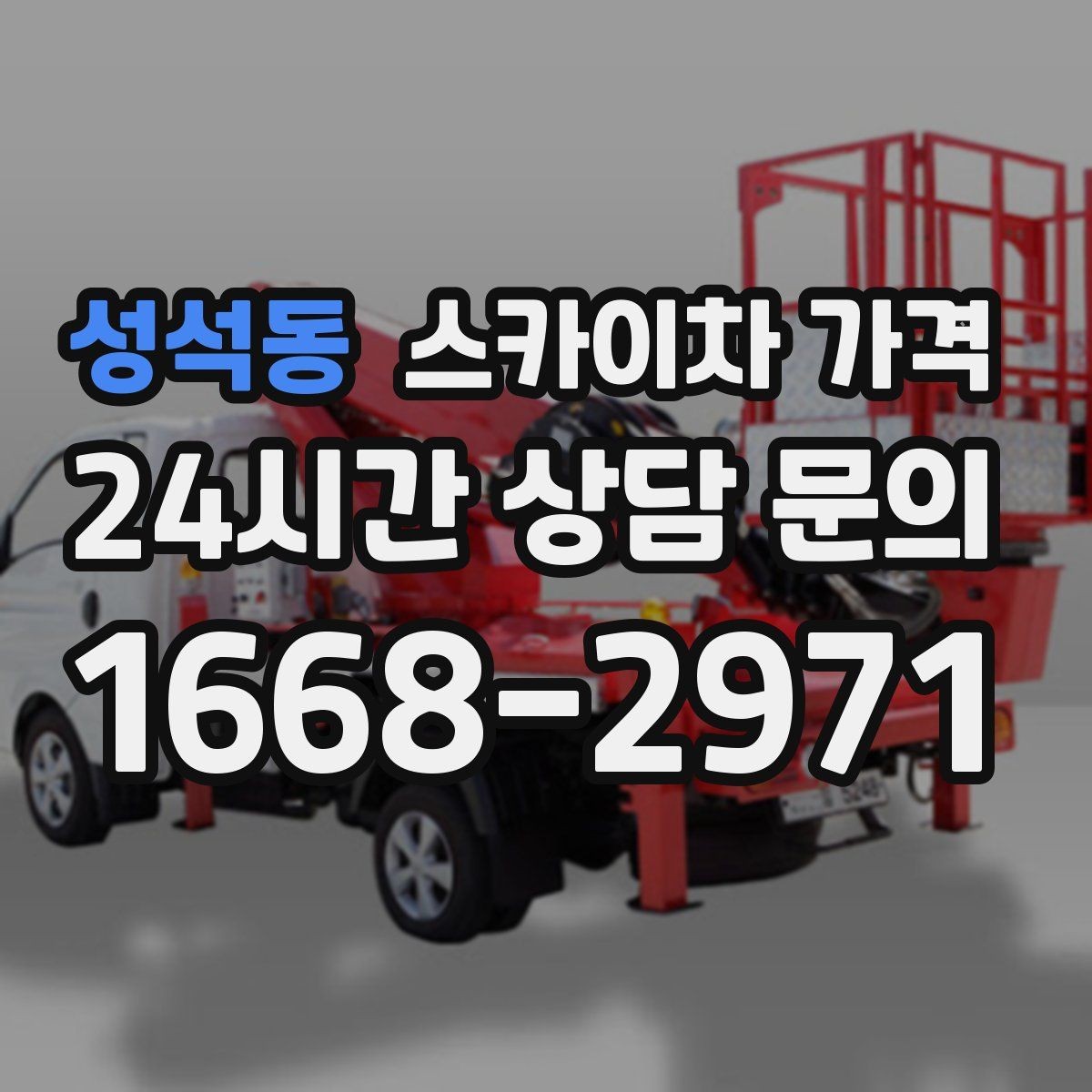 성석동 스카이차 가격 현장 통제가 어려우면 비용이 달라질 수 있어요