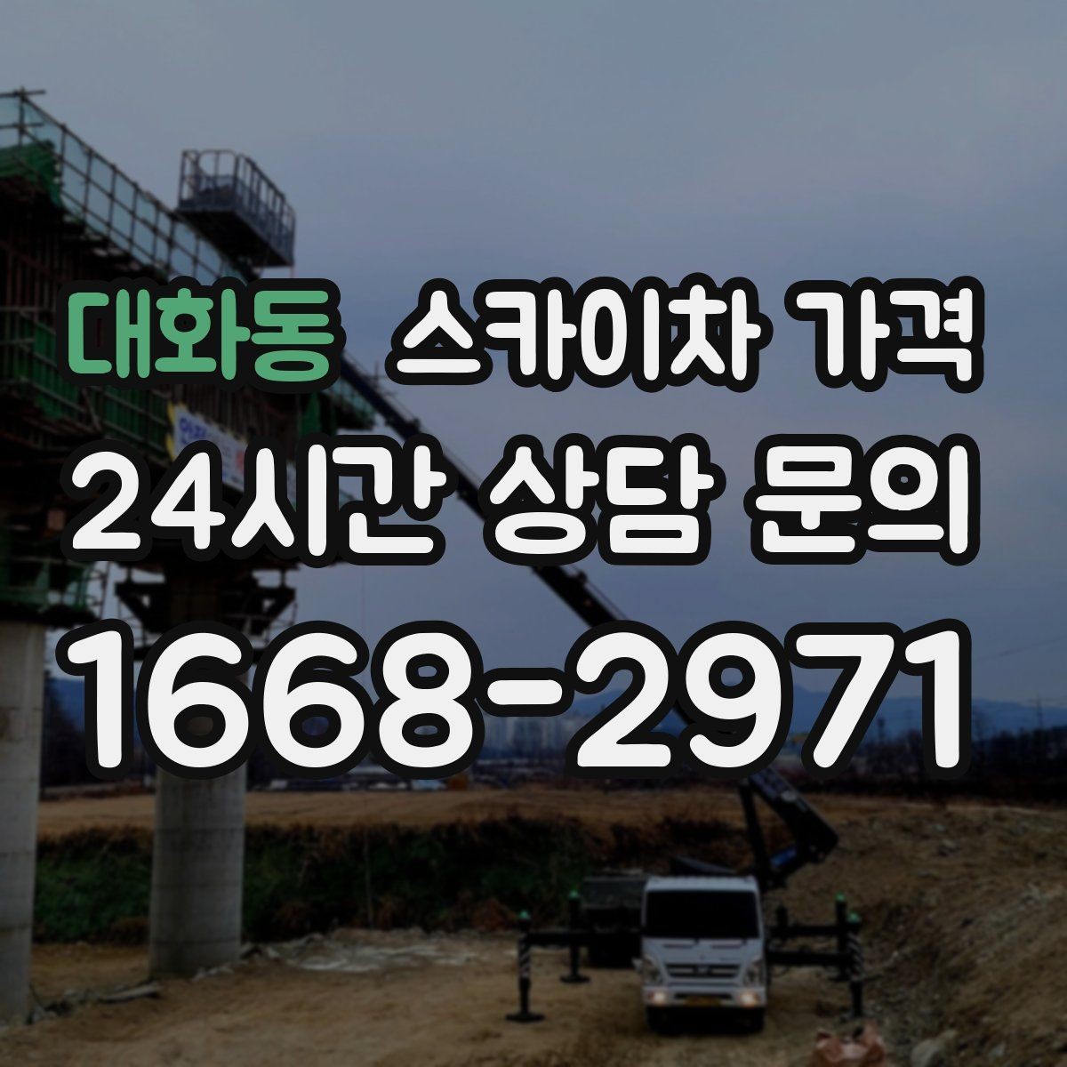 대화동 스카이차 가격 결국 '현장 조건'이 가격을 좌우합니다
