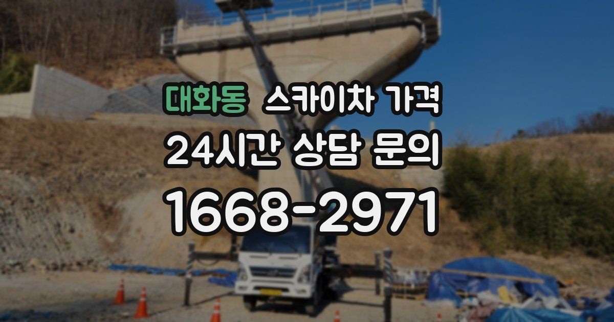 대화동 스카이차 가격