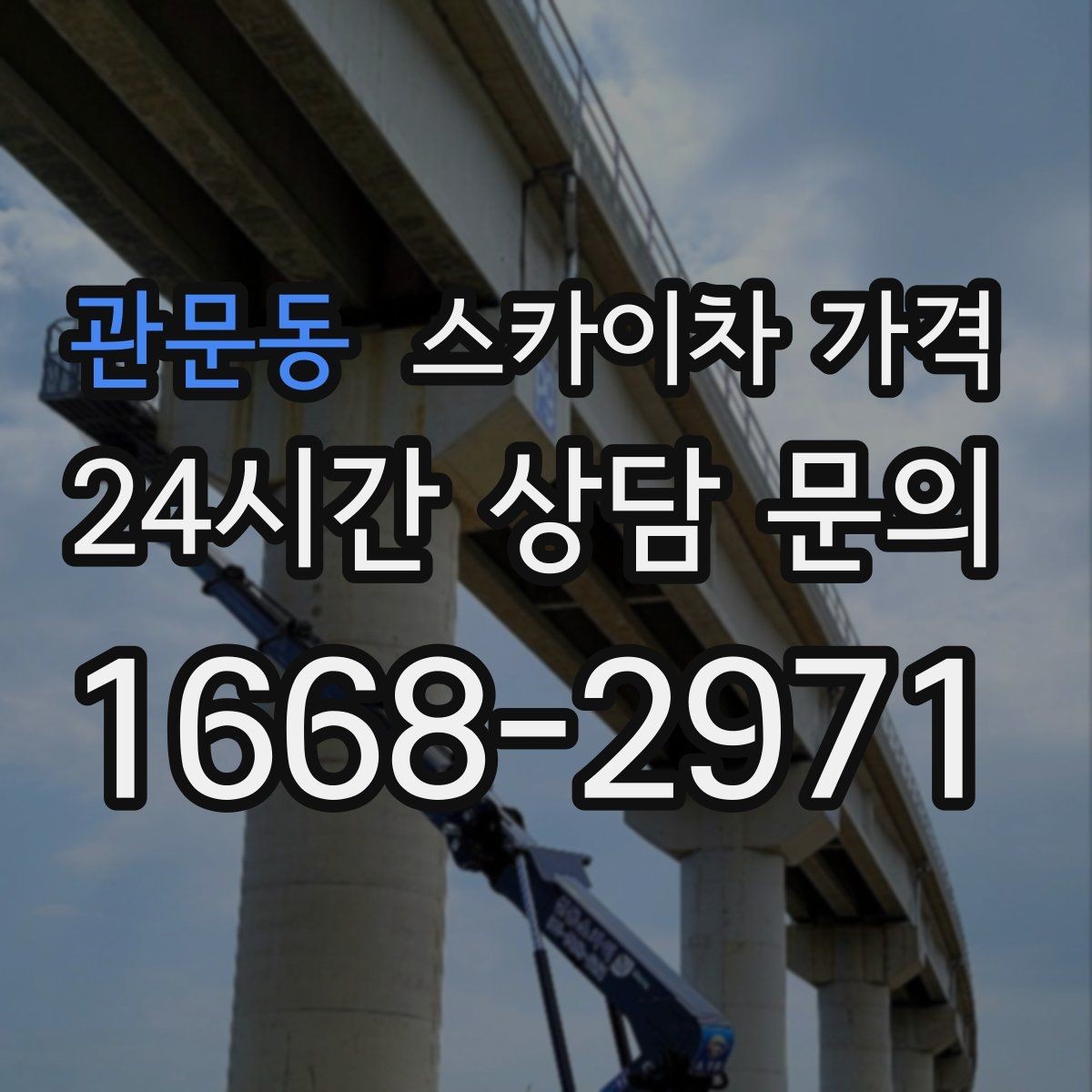 관문동 스카이차 가격 현장 조건이 가격을 바꾸는 핵심 포인트