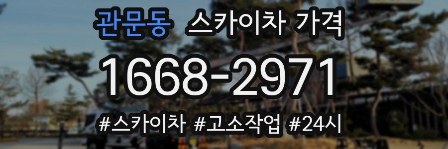 관문동 스카이차 가격