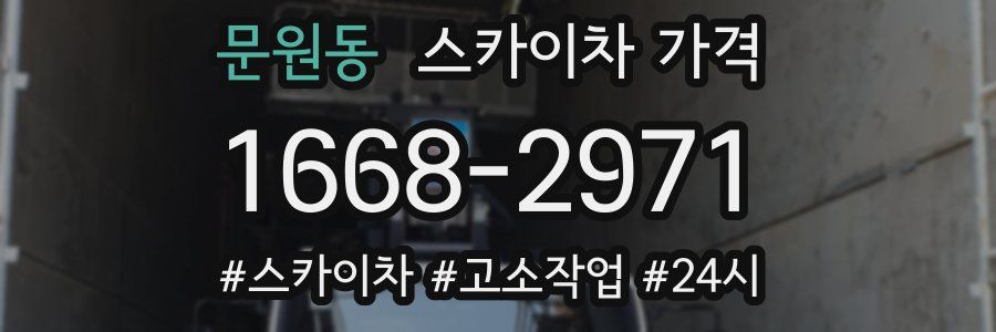 문원동 스카이차 가격