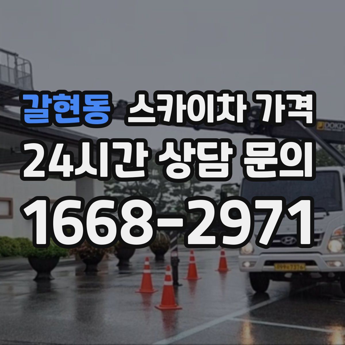 갈현동 스카이차 가격