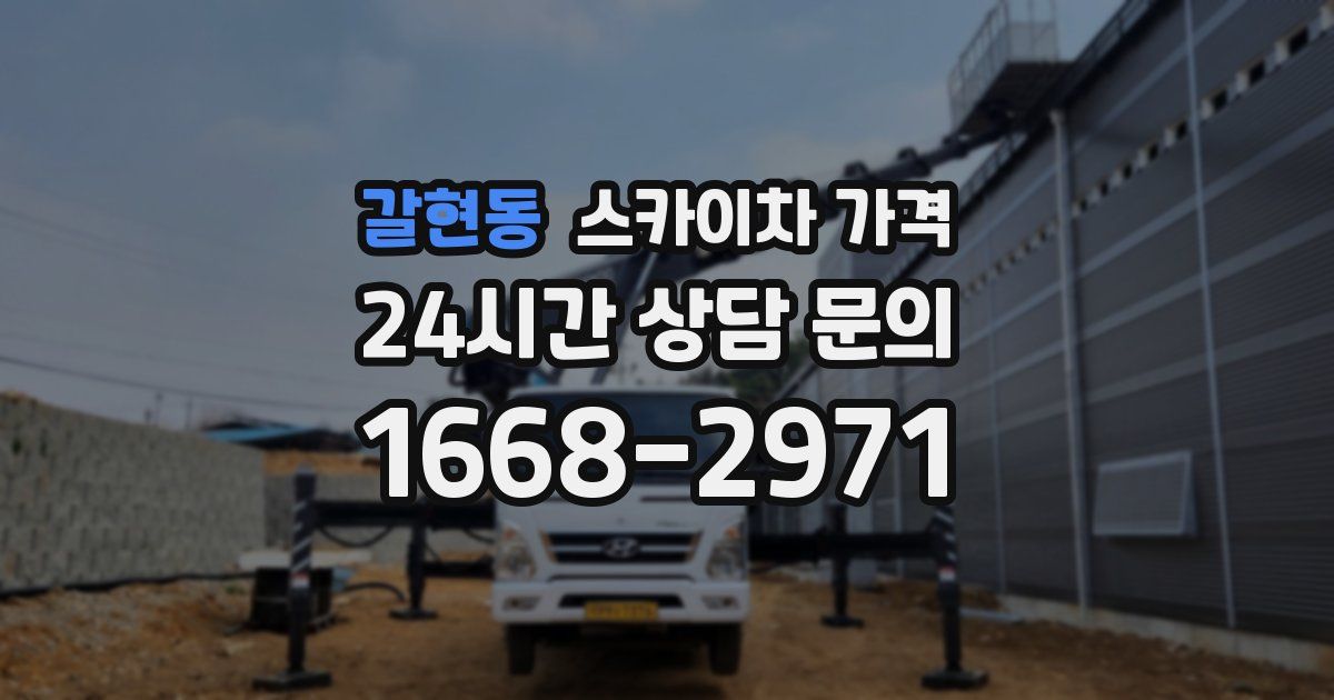 갈현동 스카이차 가격