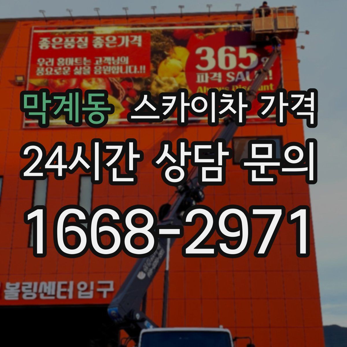 막계동 스카이차 가격 작업 시간대(주간/야간/심야)을 줄이는 사전 준비 체크리스트