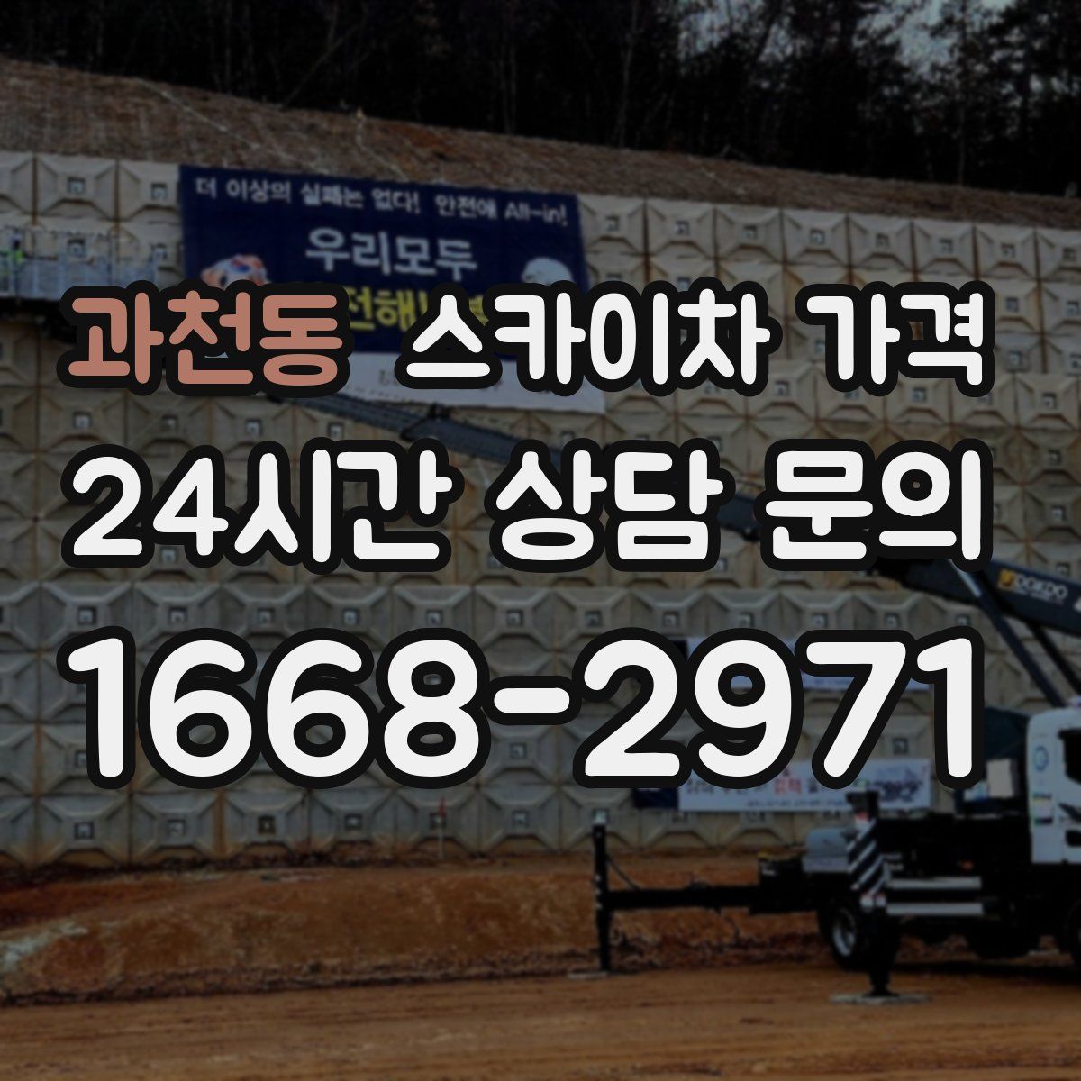 과천동 스카이차 가격