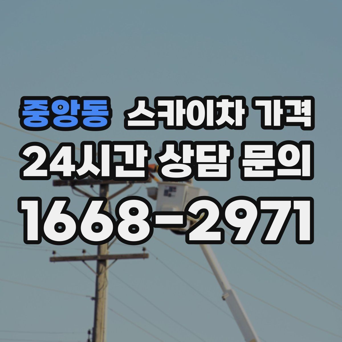 중앙동 스카이차 가격 높이보다 접근성이 더 중요한 현장 정리