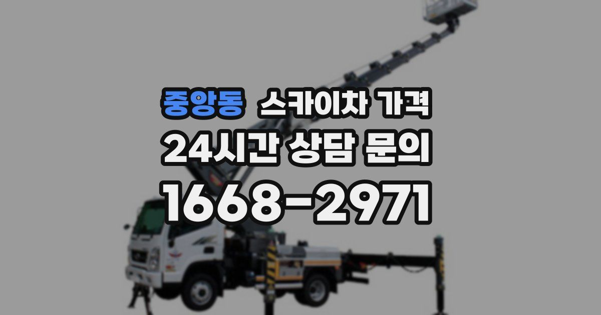 중앙동 스카이차 가격