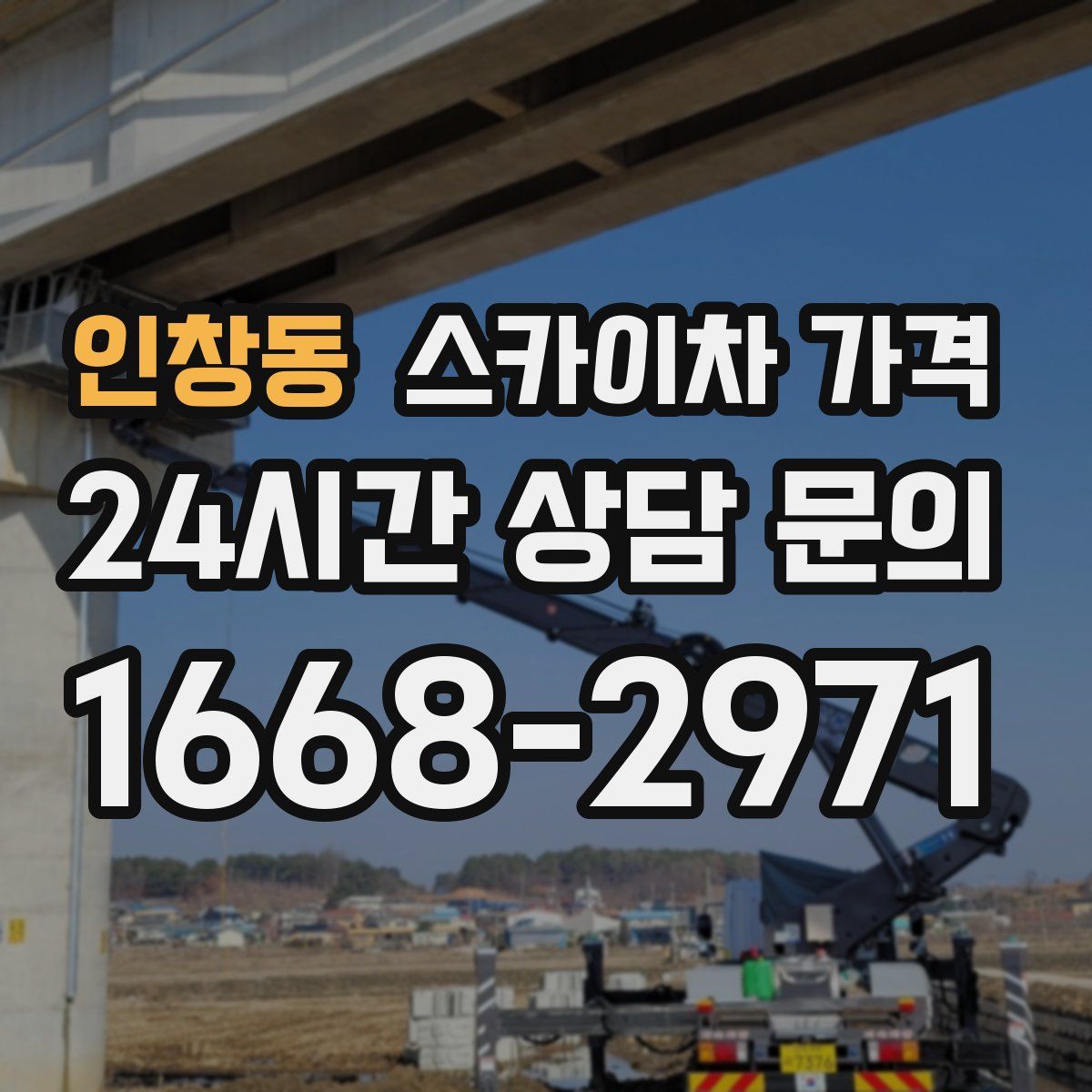 인창동 스카이차 가격