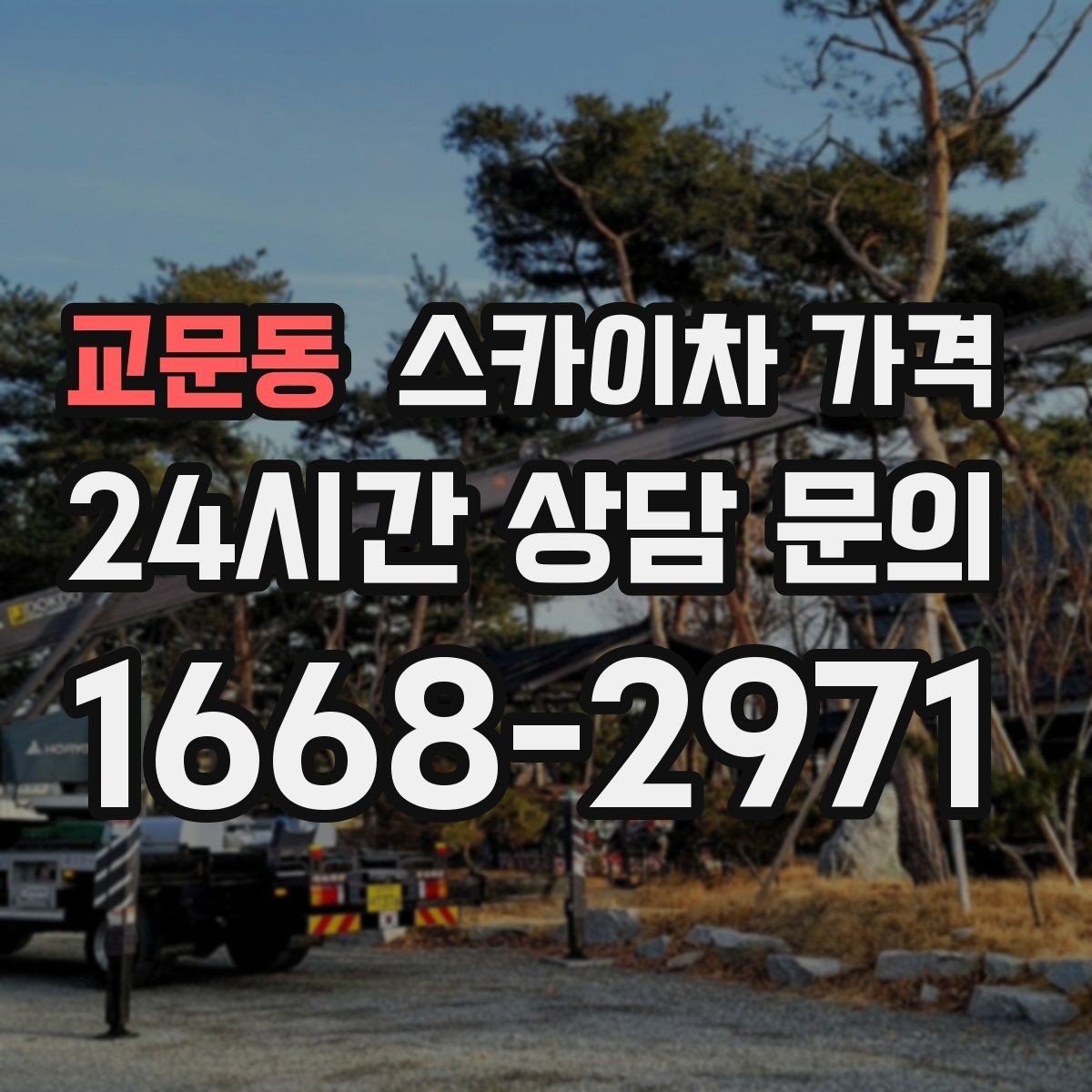 교문동 스카이차 가격 조명·CCTV 작업을 계획할 때 비용 변수 정리