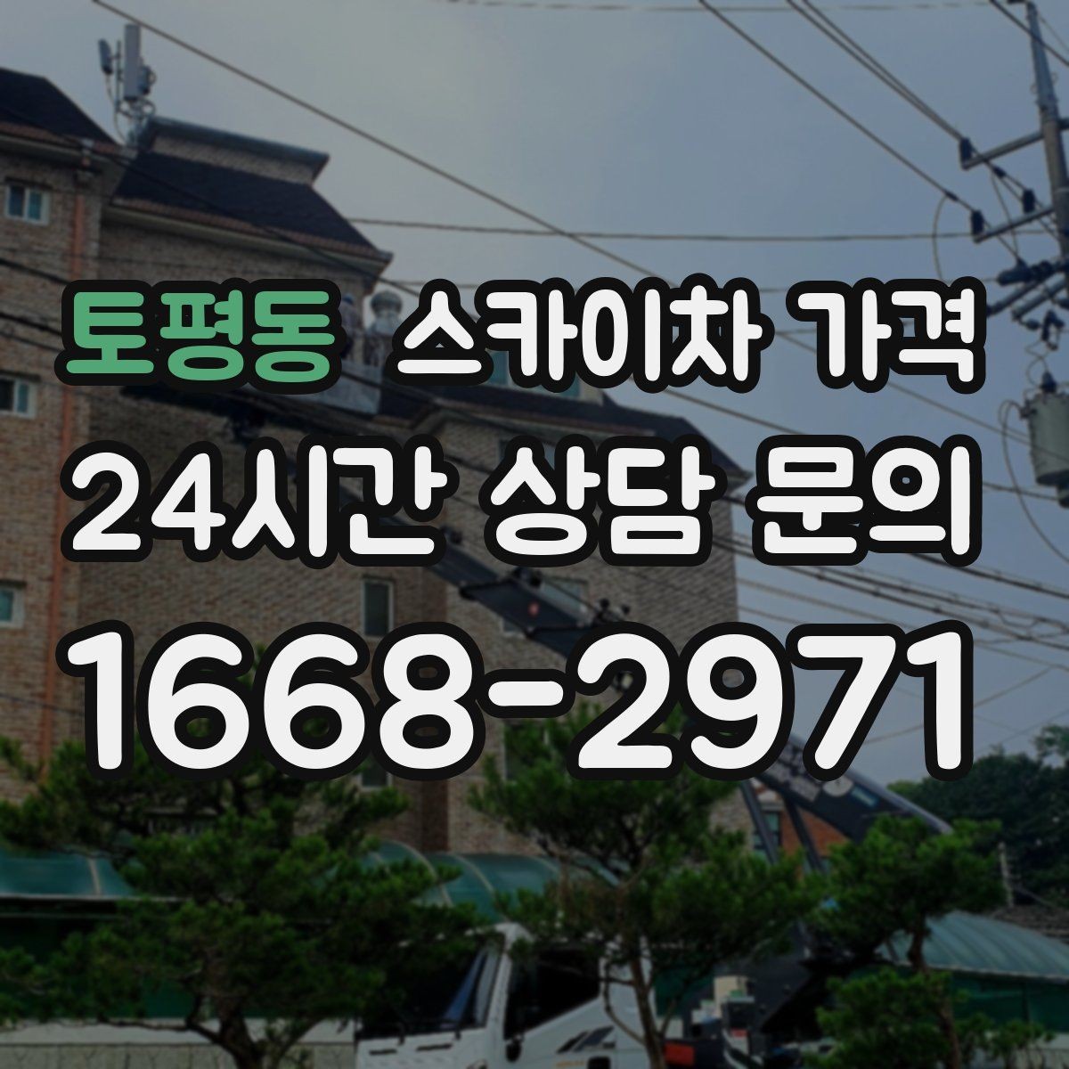 토평동 스카이차 가격 건물명·작업 위치·높이를 함께 알려주세요