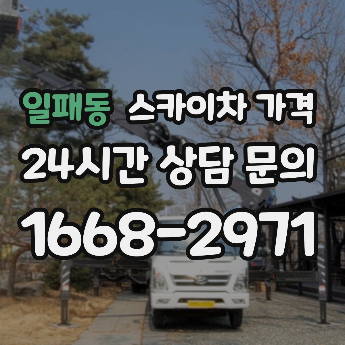 일패동 스카이차 가격 대기 없이 끝내는 현장 준비 요령