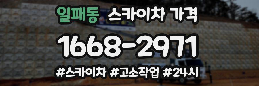 일패동 스카이차 가격