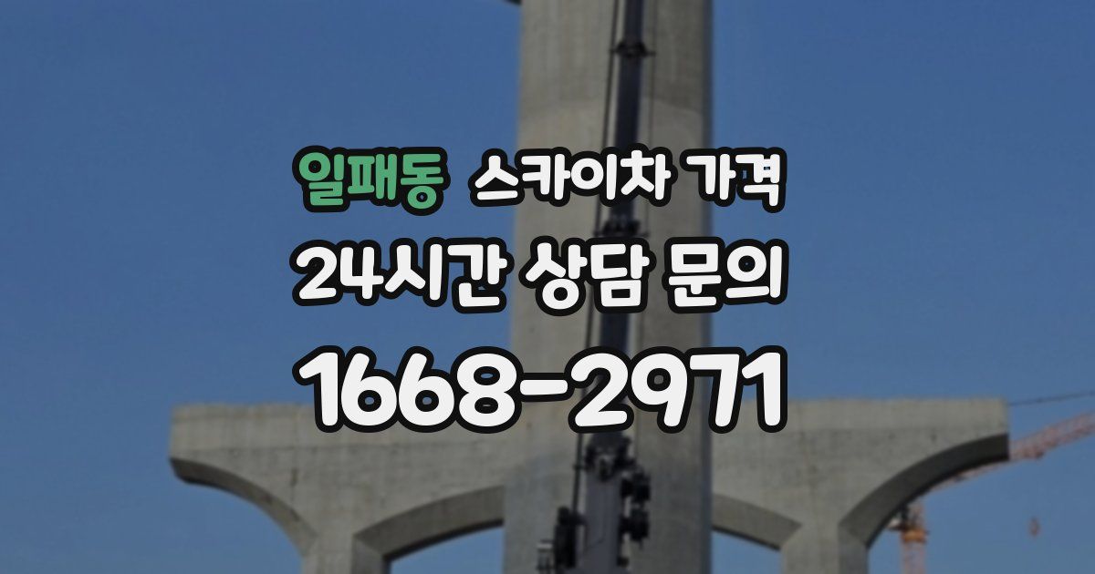 일패동 스카이차 가격