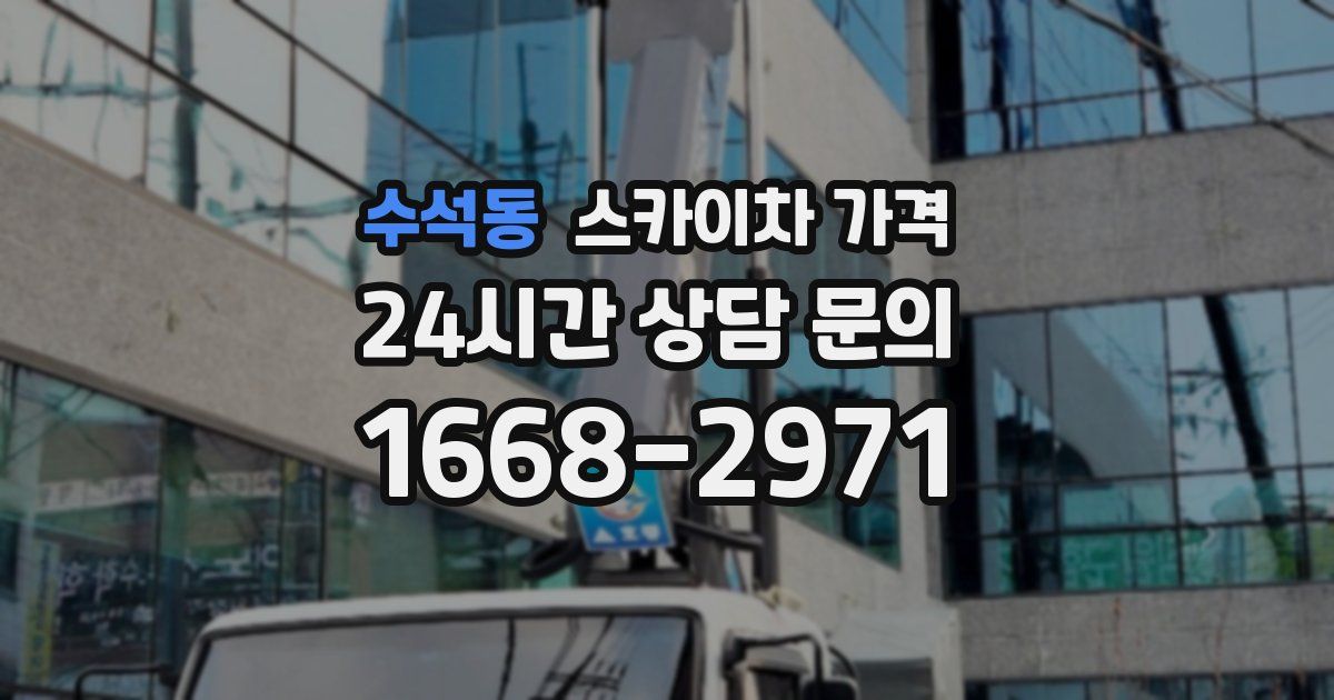 수석동 스카이차 가격