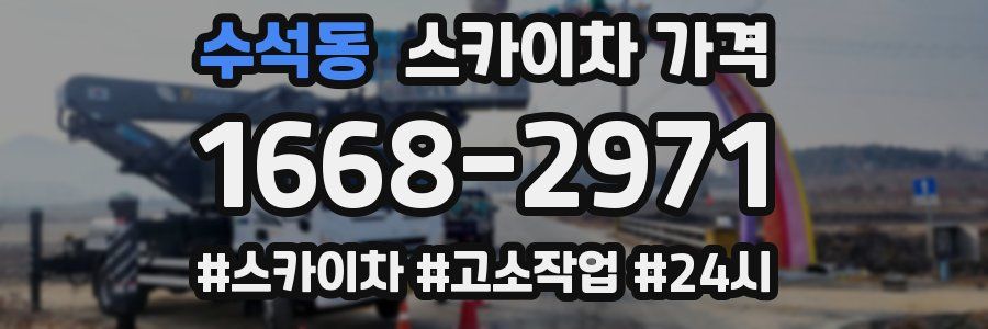 수석동 스카이차 가격