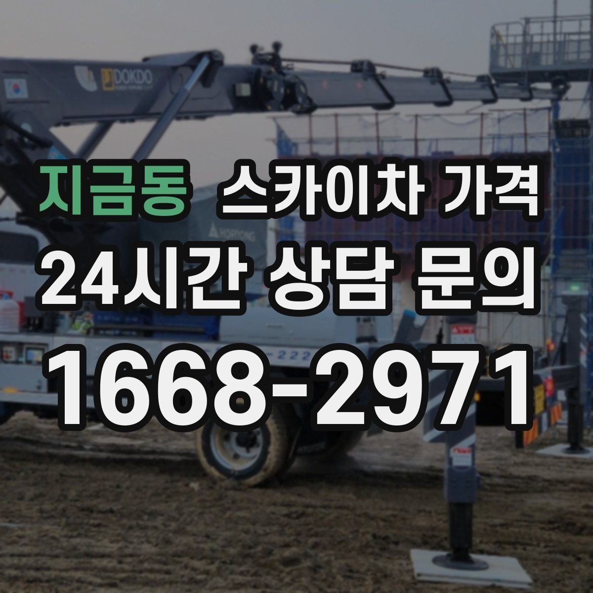 지금동 스카이차 가격 전선이 낮게 지나가는 구간 작업 체크