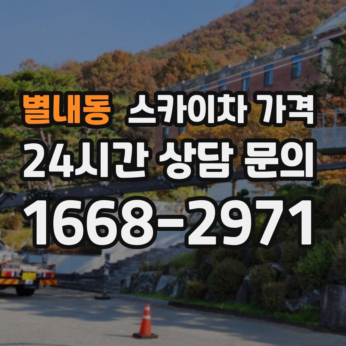 별내동 스카이차 가격 외벽 세척 작업은 면적이 변수가 됩니다