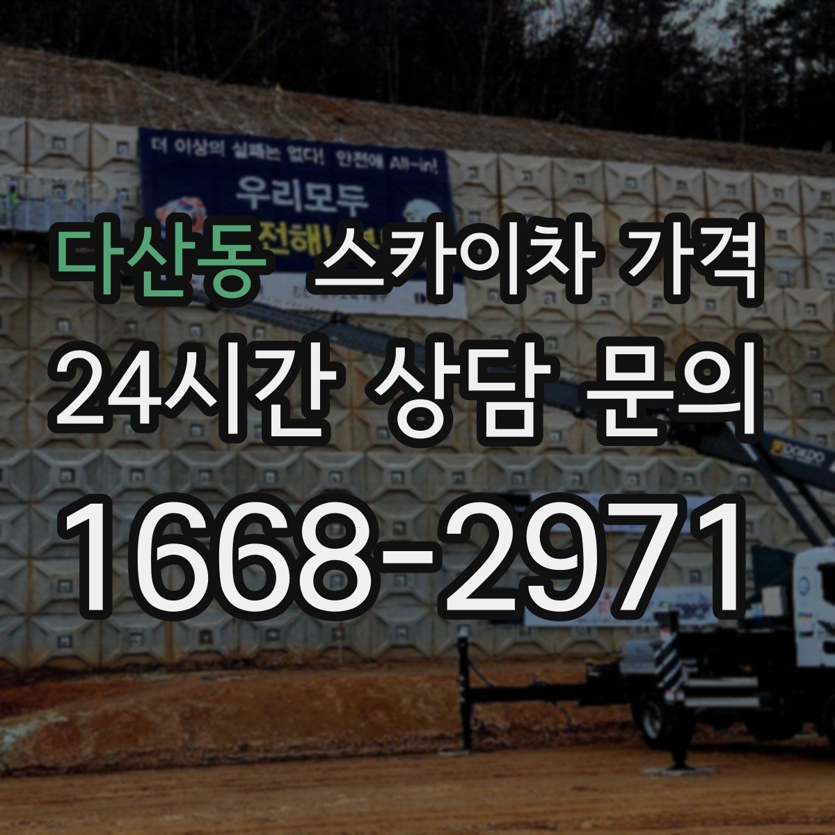 다산동 스카이차 가격 작업 시작이 늦어지면 왜 불리할까