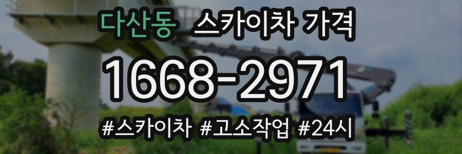 다산동 스카이차 가격