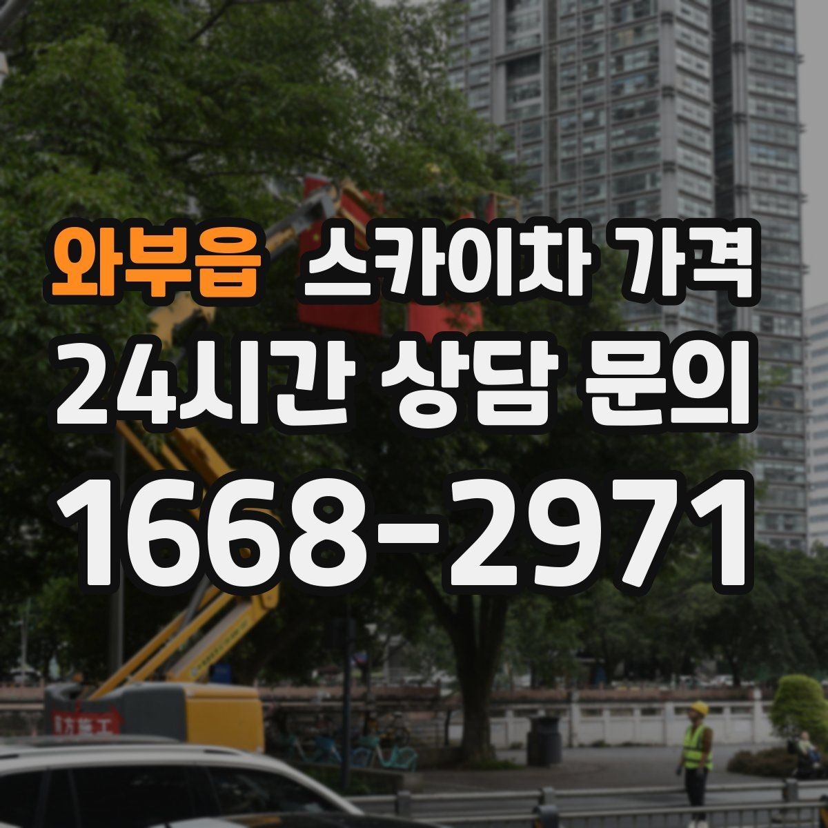 와부읍 스카이차 가격 간판+조명 교체를 같이 하면 유리할까
