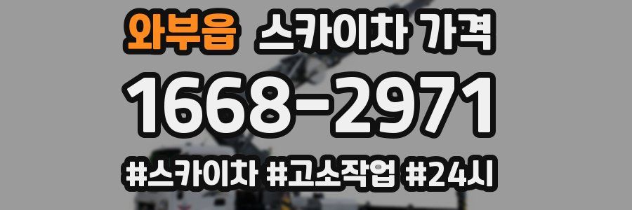 와부읍 스카이차 가격