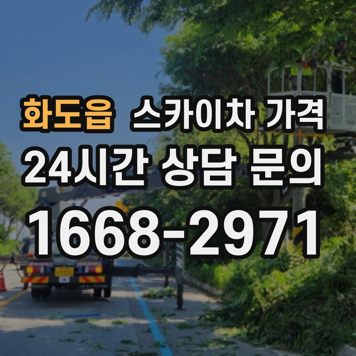 화도읍 스카이차 가격 건물 앞 돌출 구조물이 있으면 변수가 생깁니다