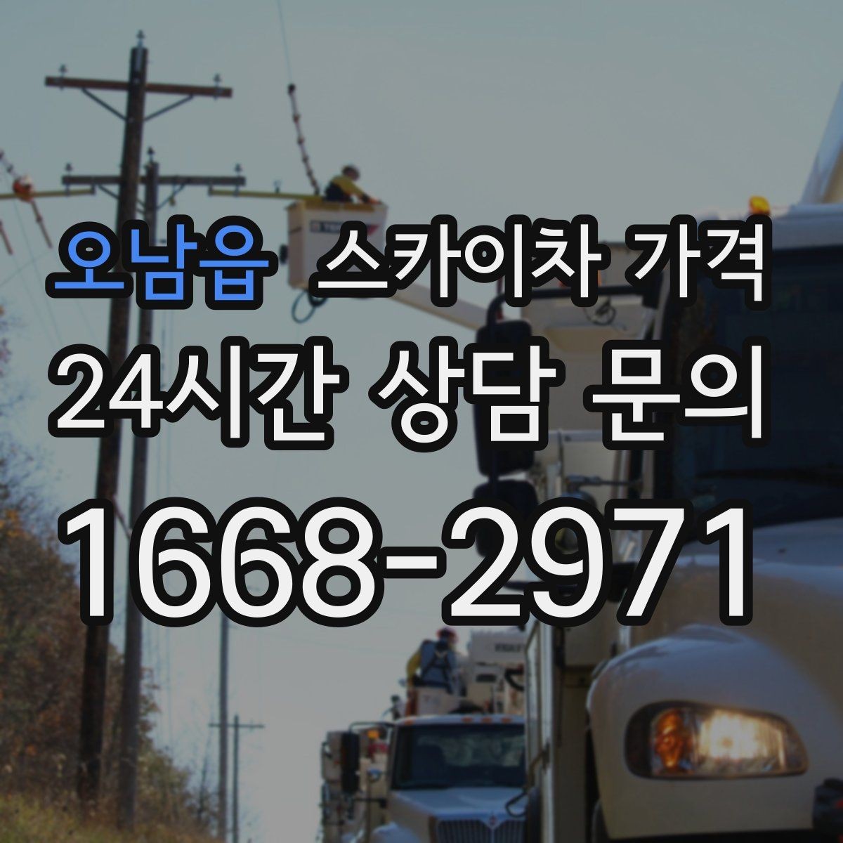 오남읍 스카이차 가격 견적 받기 전 대략적으로 계산해보는 방법