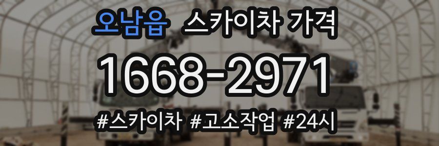 오남읍 스카이차 가격