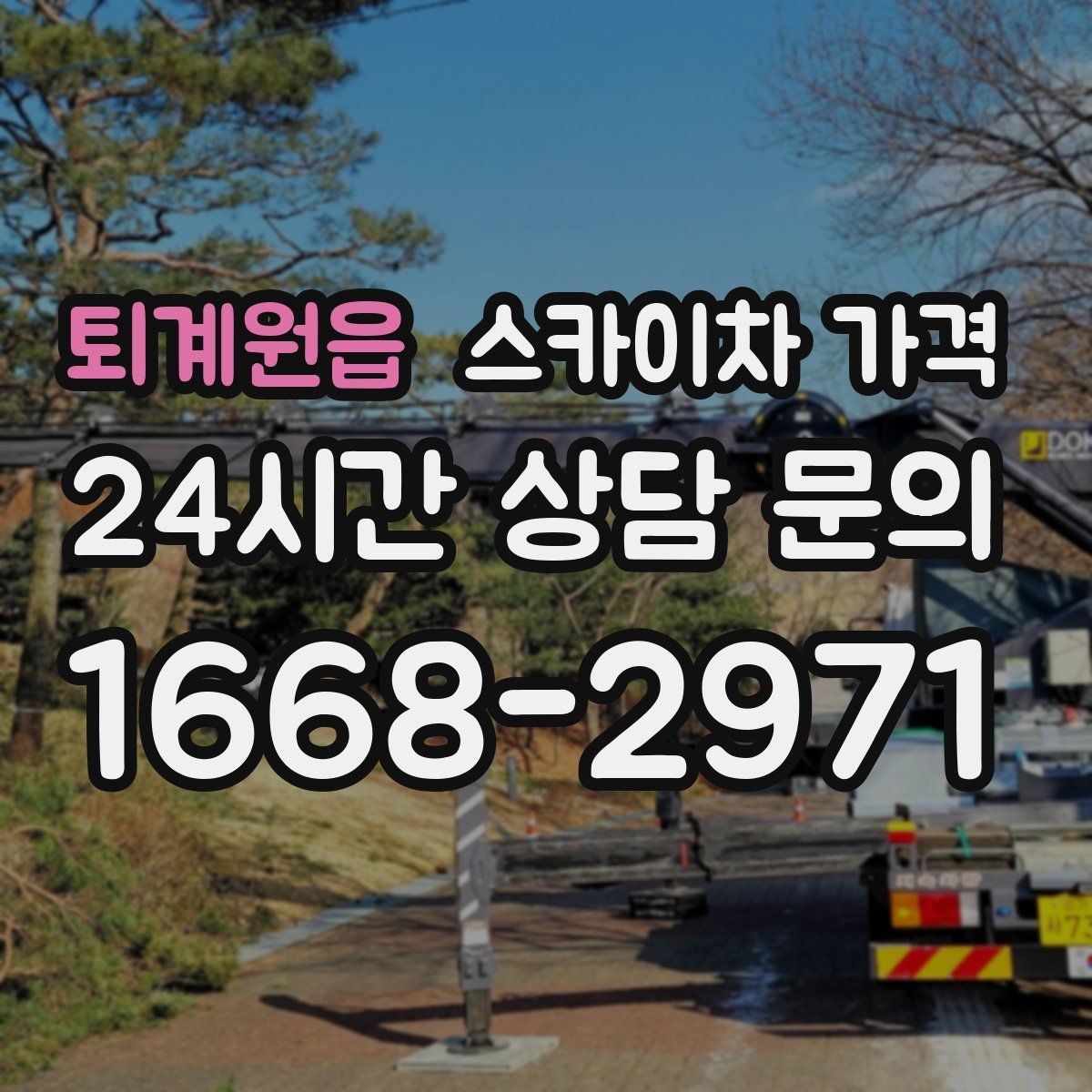 퇴계원읍 스카이차 가격 간판+조명 교체를 같이 하면 유리할까